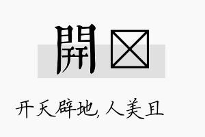 开偲名字的寓意及含义