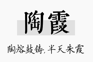 陶霞名字的寓意及含义