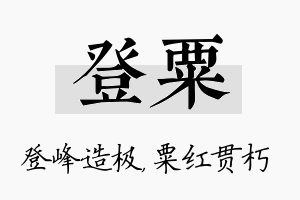 登粟名字的寓意及含义