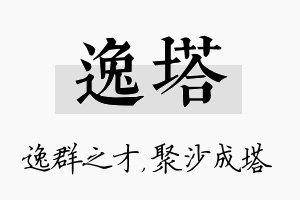 逸塔名字的寓意及含义