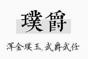 璞爵名字的寓意及含义