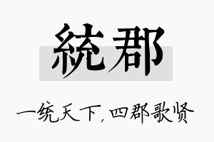 统郡名字的寓意及含义