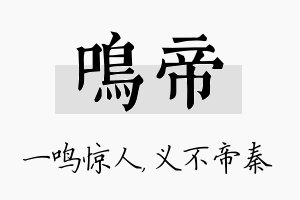 鸣帝名字的寓意及含义