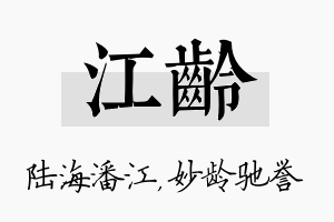 江龄名字的寓意及含义