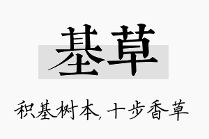 基草名字的寓意及含义