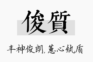 俊质名字的寓意及含义