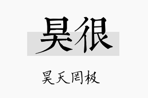 昊很名字的寓意及含义