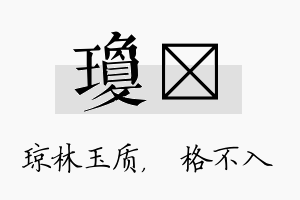 琼扞名字的寓意及含义