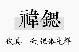 祎锶名字的寓意及含义