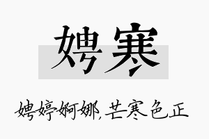 娉寒名字的寓意及含义