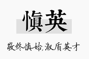 慎英名字的寓意及含义