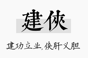 建侠名字的寓意及含义