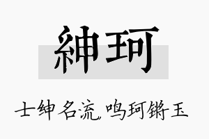 绅珂名字的寓意及含义