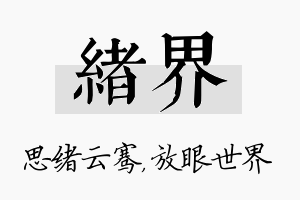 绪界名字的寓意及含义