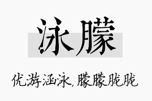 泳朦名字的寓意及含义