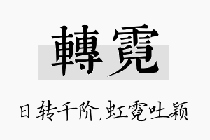 转霓名字的寓意及含义