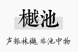 樾池名字的寓意及含义