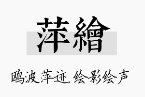 萍绘名字的寓意及含义