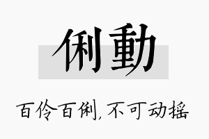 俐动名字的寓意及含义