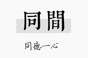 同间名字的寓意及含义