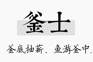 釜士名字的寓意及含义