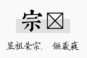 宗棽名字的寓意及含义