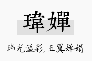 玮婵名字的寓意及含义