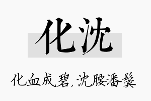 化沈名字的寓意及含义