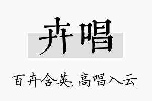 卉唱名字的寓意及含义