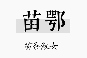 苗鄂名字的寓意及含义