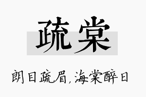 疏棠名字的寓意及含义