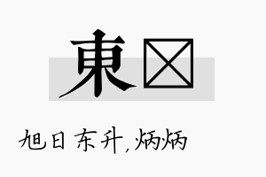 东烺名字的寓意及含义