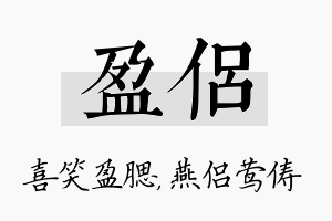 盈侣名字的寓意及含义