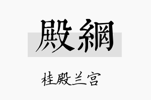 殿网名字的寓意及含义