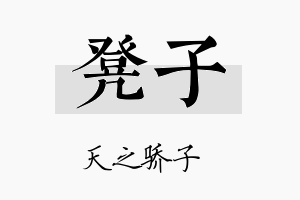 凳子名字的寓意及含义