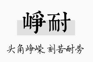 峥耐名字的寓意及含义