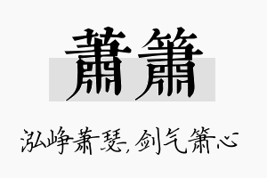 萧箫名字的寓意及含义