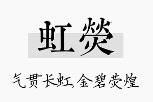 虹荧名字的寓意及含义