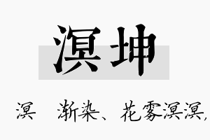 溟坤名字的寓意及含义