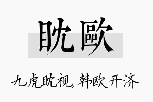 眈欧名字的寓意及含义