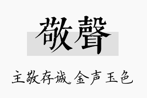 敬声名字的寓意及含义