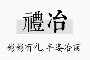 礼冶名字的寓意及含义