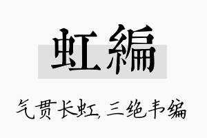 虹编名字的寓意及含义