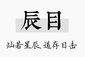 辰目名字的寓意及含义