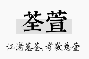 荃萱名字的寓意及含义