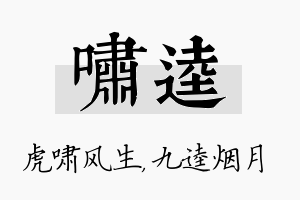 啸逵名字的寓意及含义