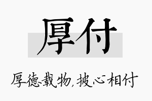 厚付名字的寓意及含义