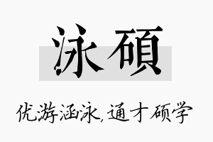 泳硕名字的寓意及含义