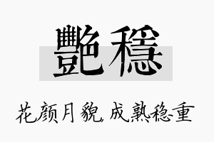 艳稳名字的寓意及含义