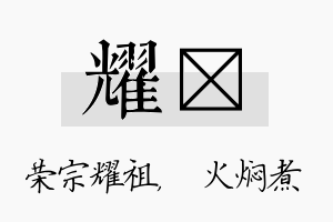 耀炆名字的寓意及含义